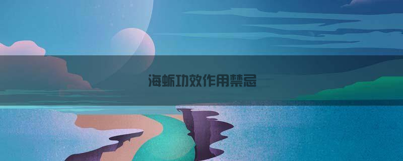 海蛎功效作用禁忌是什么(海蛎功效作用禁忌)