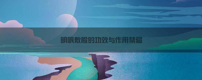 明矾敷脸的功效与作用禁忌