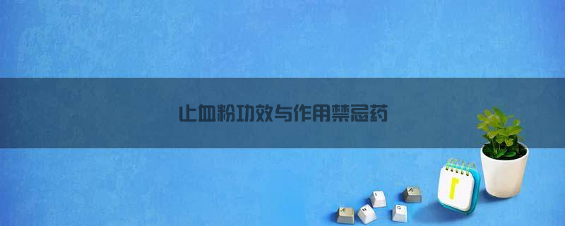 止血粉功效与作用禁忌药