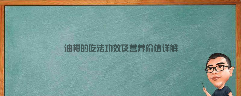 油柑的吃法、功效及营养价值详解