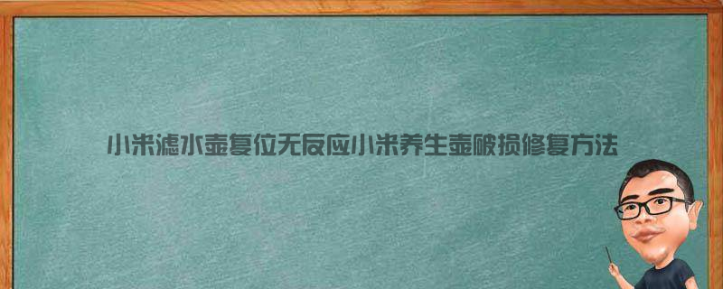 小米滤水壶复位无反应 小米养生壶破损修复方法