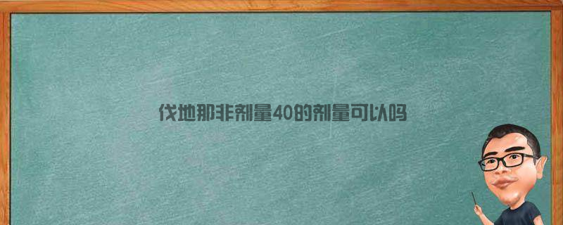 伐地那非剂量40的剂量可以吗