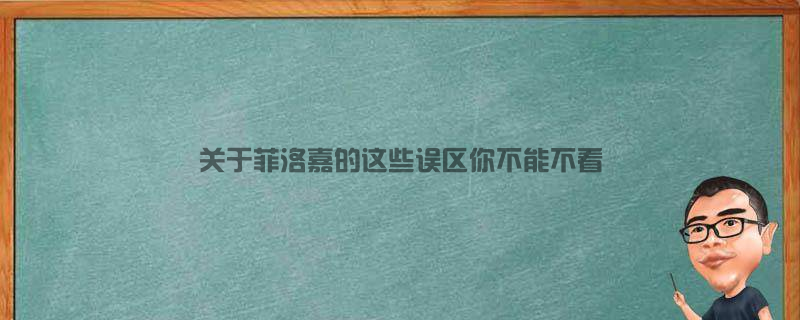 关于菲洛嘉的这些误区你不能不看