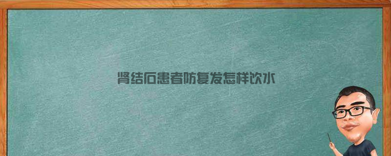 肾结石患者防复发怎样饮水