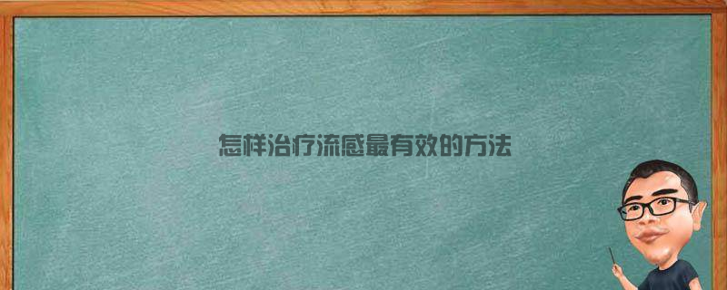 怎样治疗流感最有效的方法