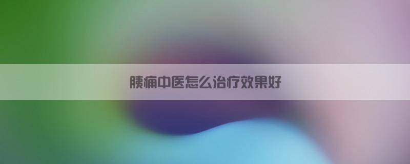 胰痈中医怎么治疗效果好